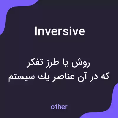 معنی inversive به فارسی معنی inversive به فارسی
