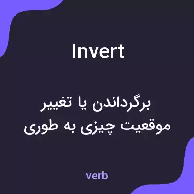 معنی invert به فارسی معنی invert به فارسی