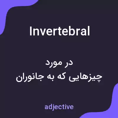 معنی invertebral به فارسی معنی invertebral به فارسی