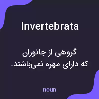 معنی invertebrata به فارسی معنی invertebrata به فارسی
