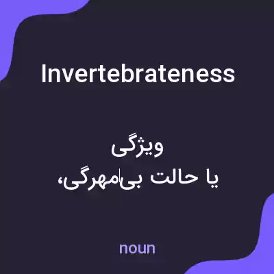 معنی invertebrateness به فارسی معنی invertebrateness به فارسی