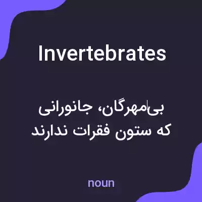 معنی invertebrates به فارسی معنی invertebrates به فارسی