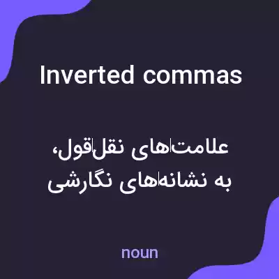معنی inverted commas به فارسی معنی inverted commas به فارسی