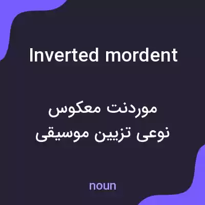 معنی inverted mordent به فارسی