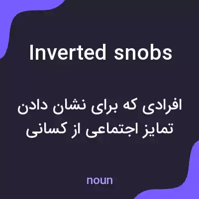 معنی inverted snobs به فارسی معنی inverted snobs به فارسی