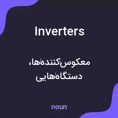 معنی inverters به فارسی معنی inverters به فارسی