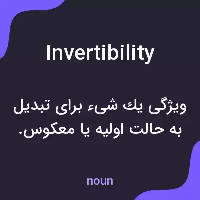 معنی invertibility به فارسی معنی invertibility به فارسی
