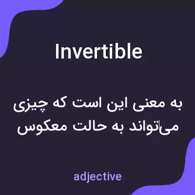 معنی invertible به فارسی معنی invertible به فارسی