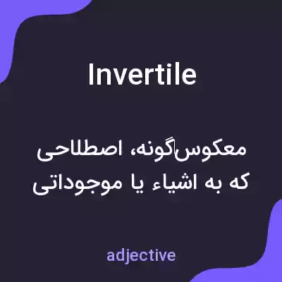 معنی invertile به فارسی معنی invertile به فارسی
