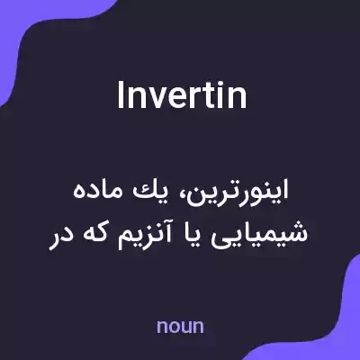 معنی invertin به فارسی معنی invertin به فارسی