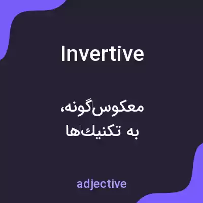 معنی invertive به فارسی معنی invertive به فارسی