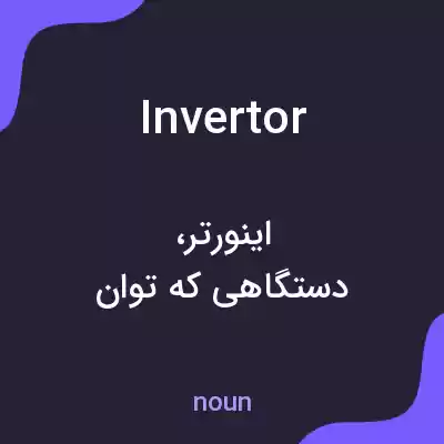 معنی invertor به فارسی معنی invertor به فارسی
