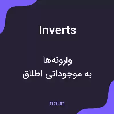 معنی inverts به فارسی معنی inverts به فارسی