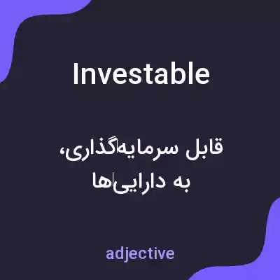 معنی investable به فارسی معنی investable به فارسی