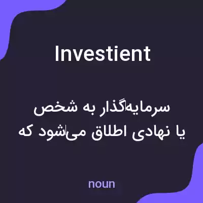 معنی investient به فارسی معنی investient به فارسی