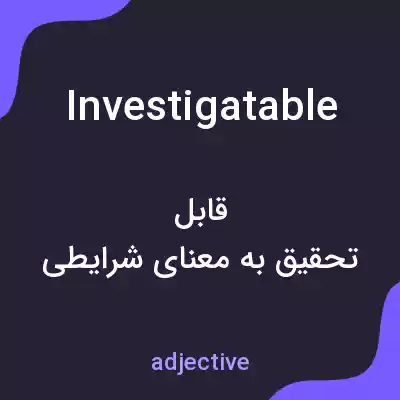معنی investigatable به فارسی معنی investigatable به فارسی