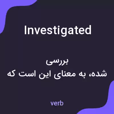 معنی investigated به فارسی معنی investigated به فارسی