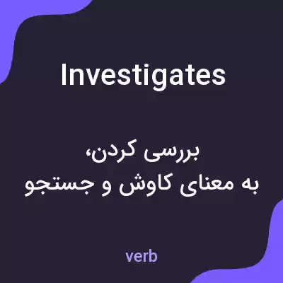 معنی investigates به فارسی معنی investigates به فارسی