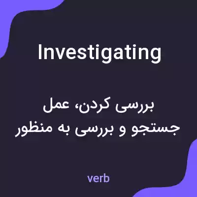 معنی investigating به فارسی معنی investigating به فارسی