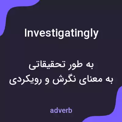 معنی investigatingly به فارسی معنی investigatingly به فارسی
