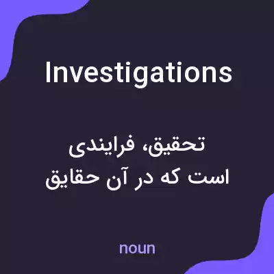 معنی investigations به فارسی معنی investigations به فارسی