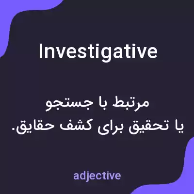 معنی investigative به فارسی معنی investigative به فارسی
