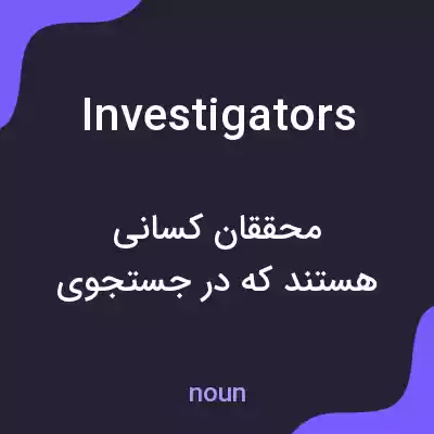 معنی investigators به فارسی معنی investigators به فارسی