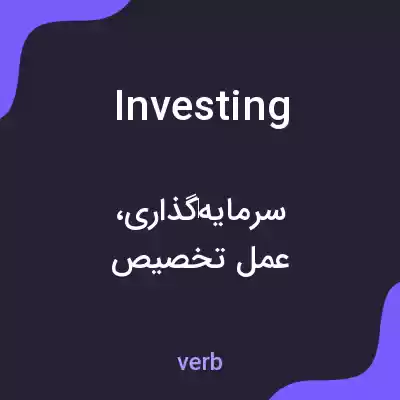 معنی investing به فارسی معنی investing به فارسی