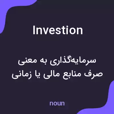 معنی investion به فارسی معنی investion به فارسی