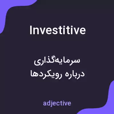 معنی investitive به فارسی