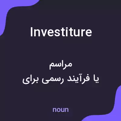 معنی investiture به فارسی معنی investiture به فارسی