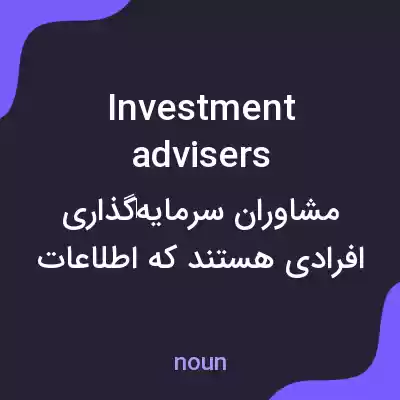 معنی investment advisers به فارسی معنی investment advisers به فارسی