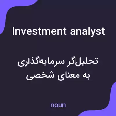 معنی investment analyst به فارسی معنی investment analyst به فارسی