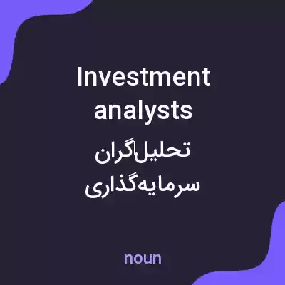معنی investment analysts به فارسی معنی investment analysts به فارسی