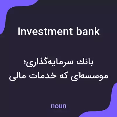 معنی investment bank به فارسی معنی investment bank به فارسی