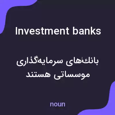 معنی investment banks به فارسی معنی investment banks به فارسی