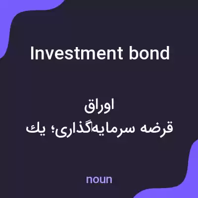 معنی investment bond به فارسی معنی investment bond به فارسی