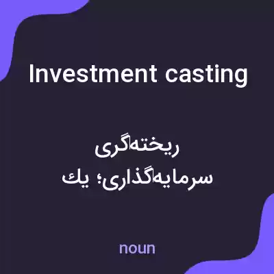 معنی investment casting به فارسی معنی investment casting به فارسی