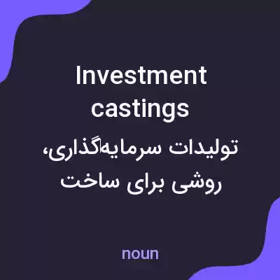 معنی investment castings به فارسی معنی investment castings به فارسی