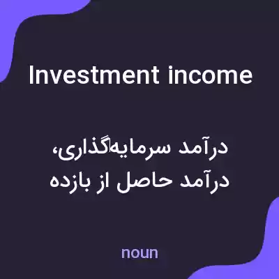 معنی investment income به فارسی معنی investment income به فارسی