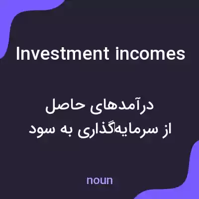 معنی investment incomes به فارسی معنی investment incomes به فارسی