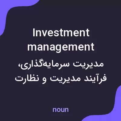 معنی investment management به فارسی معنی investment management به فارسی