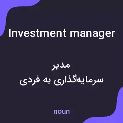 معنی investment manager به فارسی معنی investment manager به فارسی