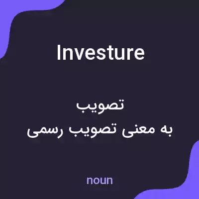 معنی investure به فارسی معنی investure به فارسی