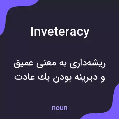 معنی inveteracy به فارسی معنی inveteracy به فارسی