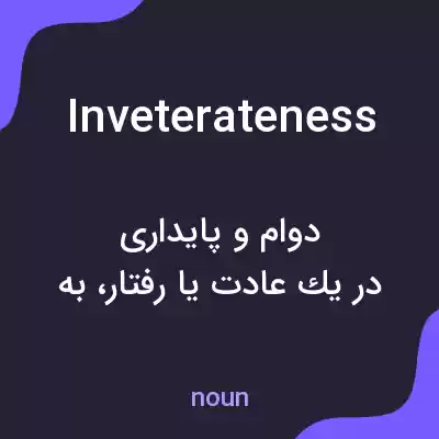 معنی inveterateness به فارسی معنی inveterateness به فارسی