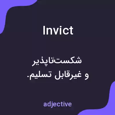 معنی invict به فارسی معنی invict به فارسی
