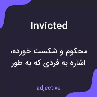 معنی invicted به فارسی معنی invicted به فارسی