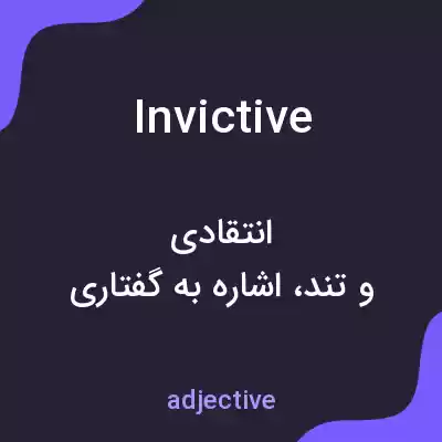 معنی invictive به فارسی معنی invictive به فارسی