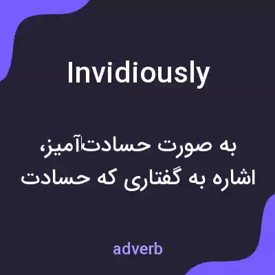 معنی invidiously به فارسی معنی invidiously به فارسی